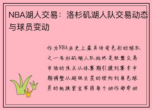 NBA湖人交易：洛杉矶湖人队交易动态与球员变动