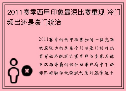 2011赛季西甲印象最深比赛重现 冷门频出还是豪门统治