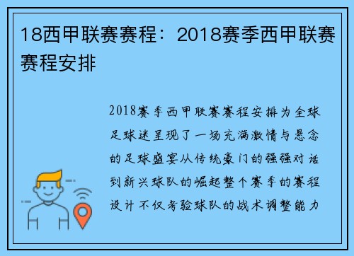 18西甲联赛赛程：2018赛季西甲联赛赛程安排