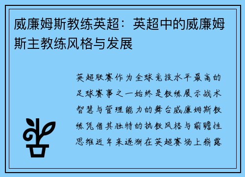 威廉姆斯教练英超：英超中的威廉姆斯主教练风格与发展