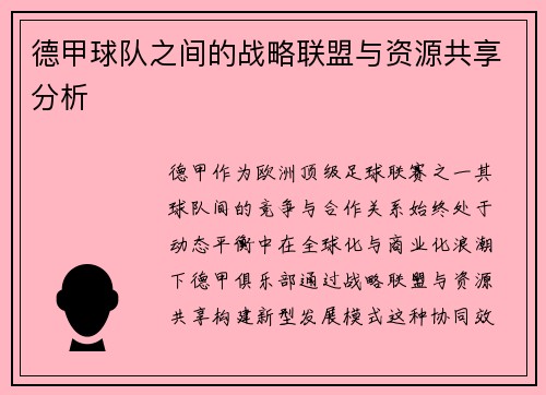 德甲球队之间的战略联盟与资源共享分析
