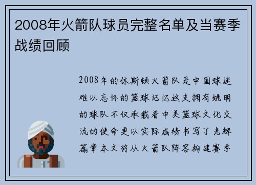 2008年火箭队球员完整名单及当赛季战绩回顾