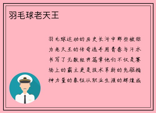 羽毛球老天王