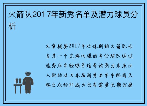 火箭队2017年新秀名单及潜力球员分析