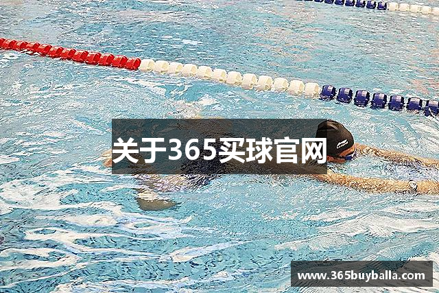 关于365买球官网